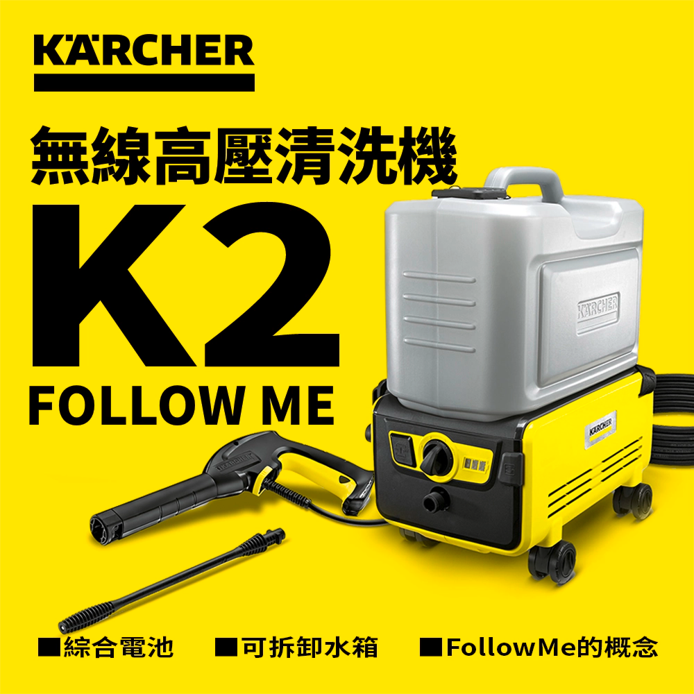 無線 高壓 清洗機 壓力 13~60 bar 36V 鋰電池 KARCHER 德國高潔 K2 FOLLOW ME *KAP